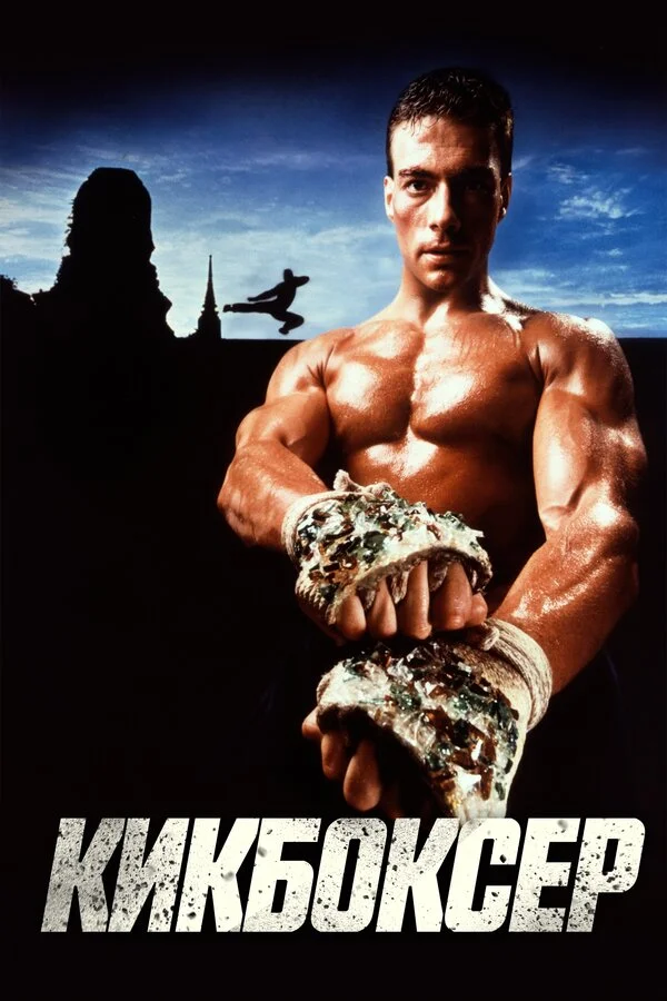 Кикбоксер сериал 1989 смотреть онлайн бесплатно в хорошем качестве HD